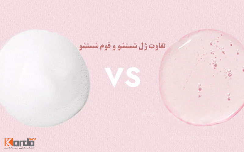 ژل شستوشوی صورت بهتر است یا فوم -