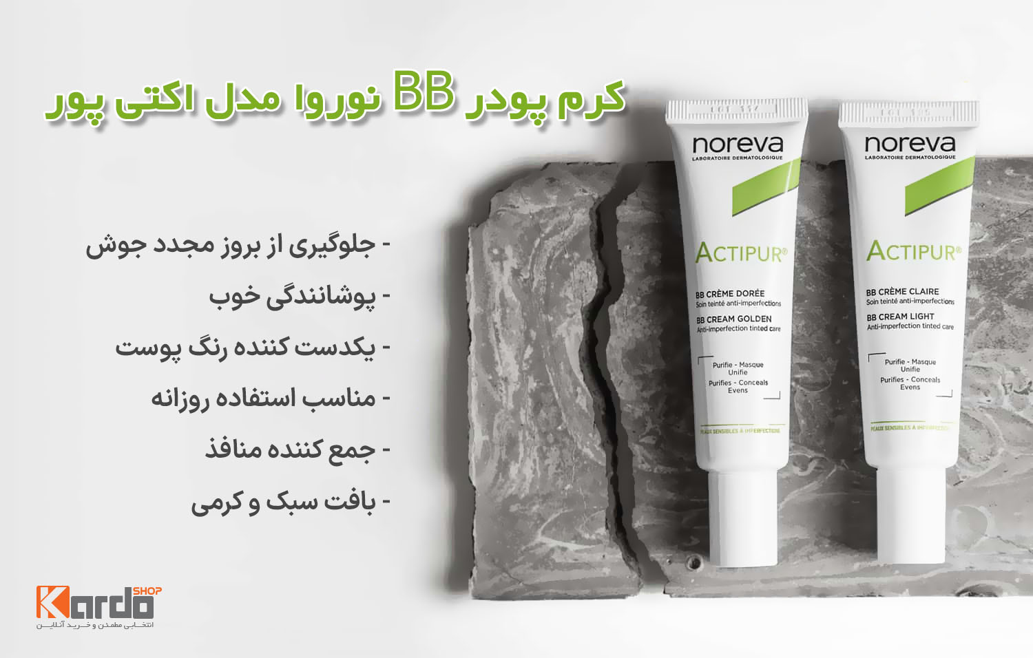 معرفی کرم پودر BB نوروا مدل اکتی پور