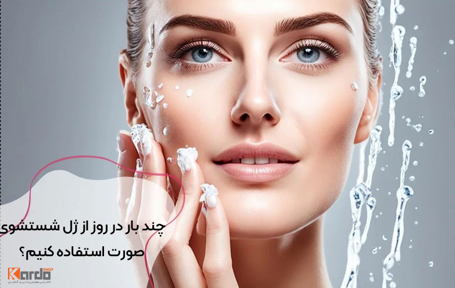 بهترین ژل شستشوی روشن کننده صورت