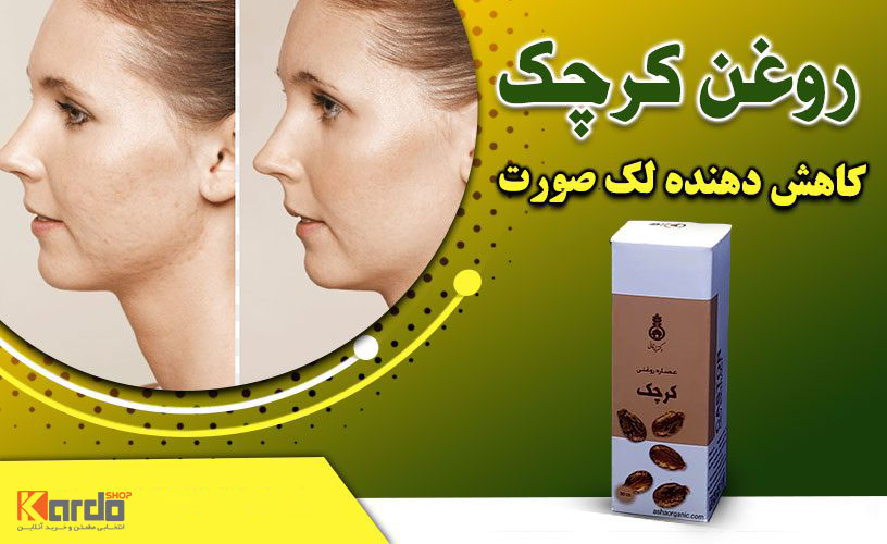 خواص روغن کرچک برای لک صورت