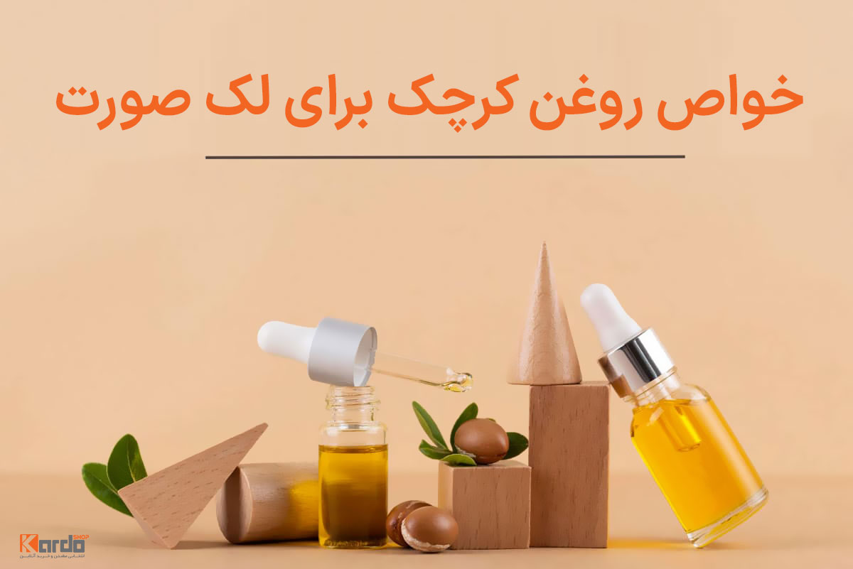 خواص روغن کرچک برای لک صورت