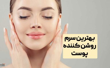 بهترین سرم‌های روشن‌کننده پوست