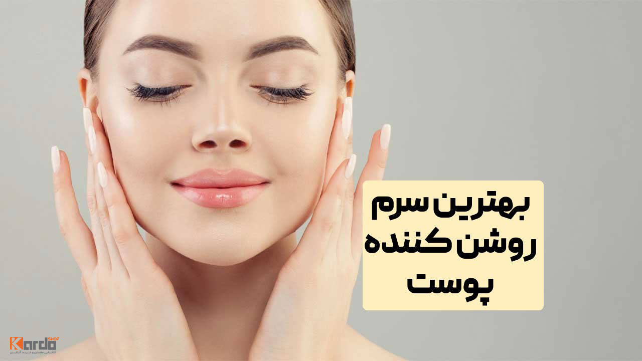 بهترین سرم‌های روشن‌کننده پوست