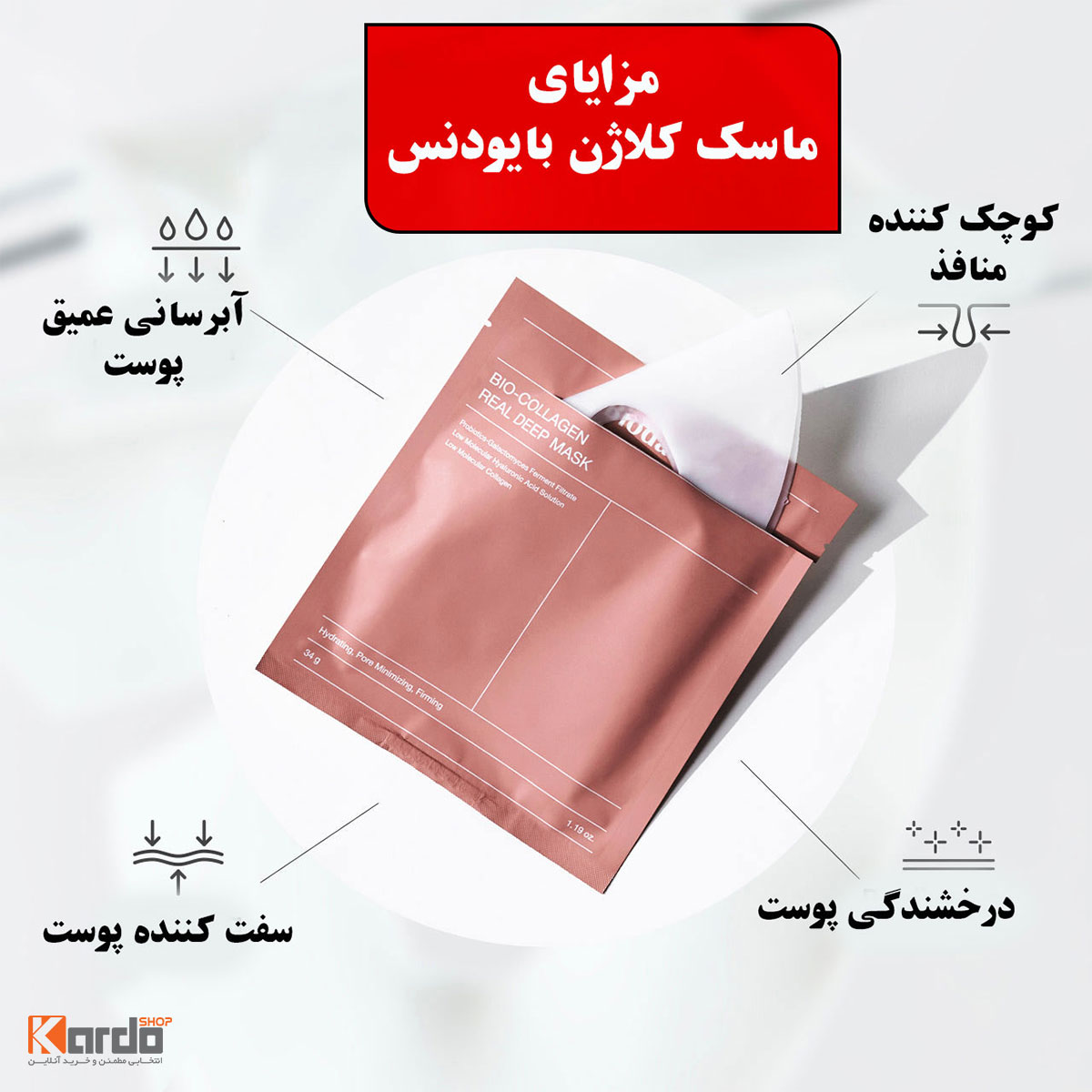 ماسک ورقه‌ای کلاژن‌ساز و آب‌رسانی عمیق بایودنس