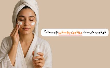 راهنمای نهایی روتین پوستی ، از صفر تا صد برای هر نوع پوست