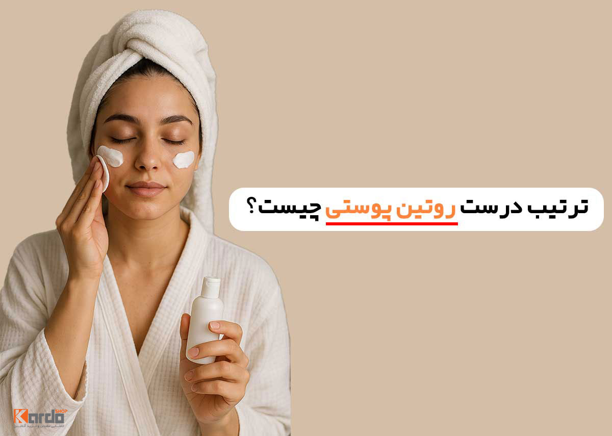 راهنمای نهایی روتین پوستی ، از صفر تا صد برای هر نوع پوست