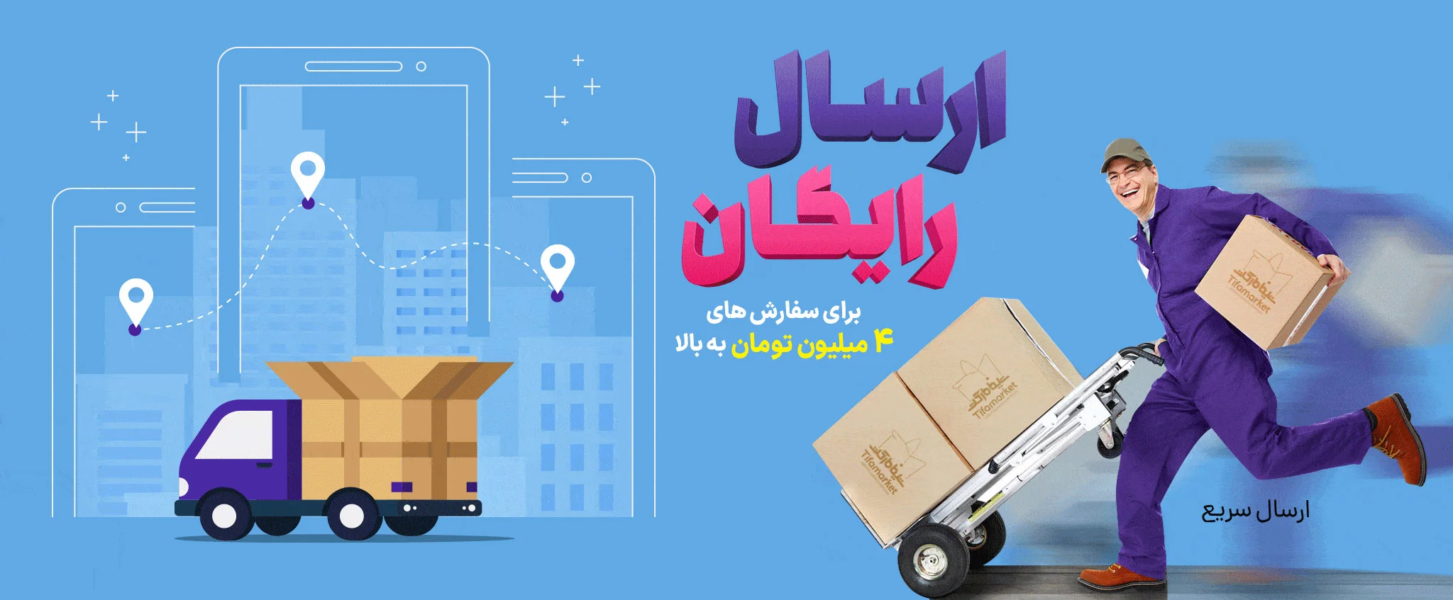ارسال رایگان