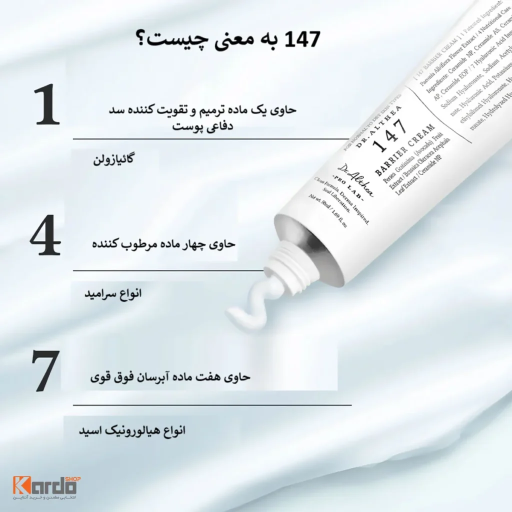 خواص کرم ترمیم کننده دکتر آلتیا مدل 147 Barrier Cream