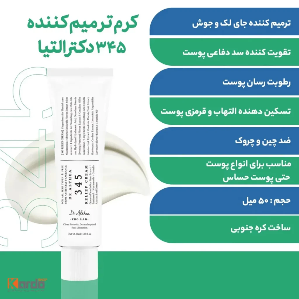 ویژگی های کرم ترمیم کننده دکتر آلتیا مدل 345 Relief Cream