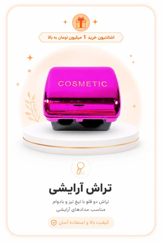 1- اشانتیون تراش برای خریدهای یک میلیون به بالا