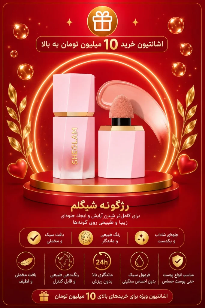 10-1 اشانتیون رژ گونه برای خریدهای ده میلیون به بالا