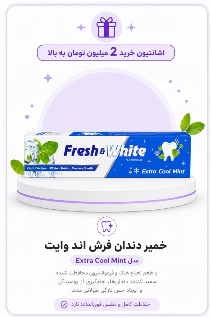 2-2 اشانتیون خمیر دندان برای خریدهای دو میلیون به بالا
