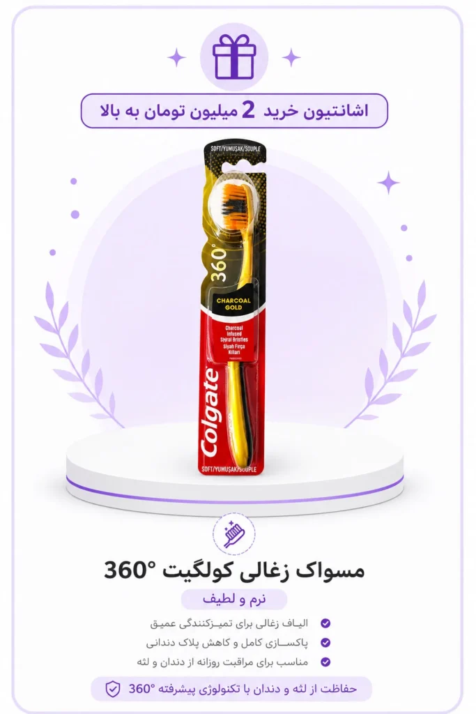 2-3 اشانتیون مسواک برای خریدهای دو میلیون به بالا