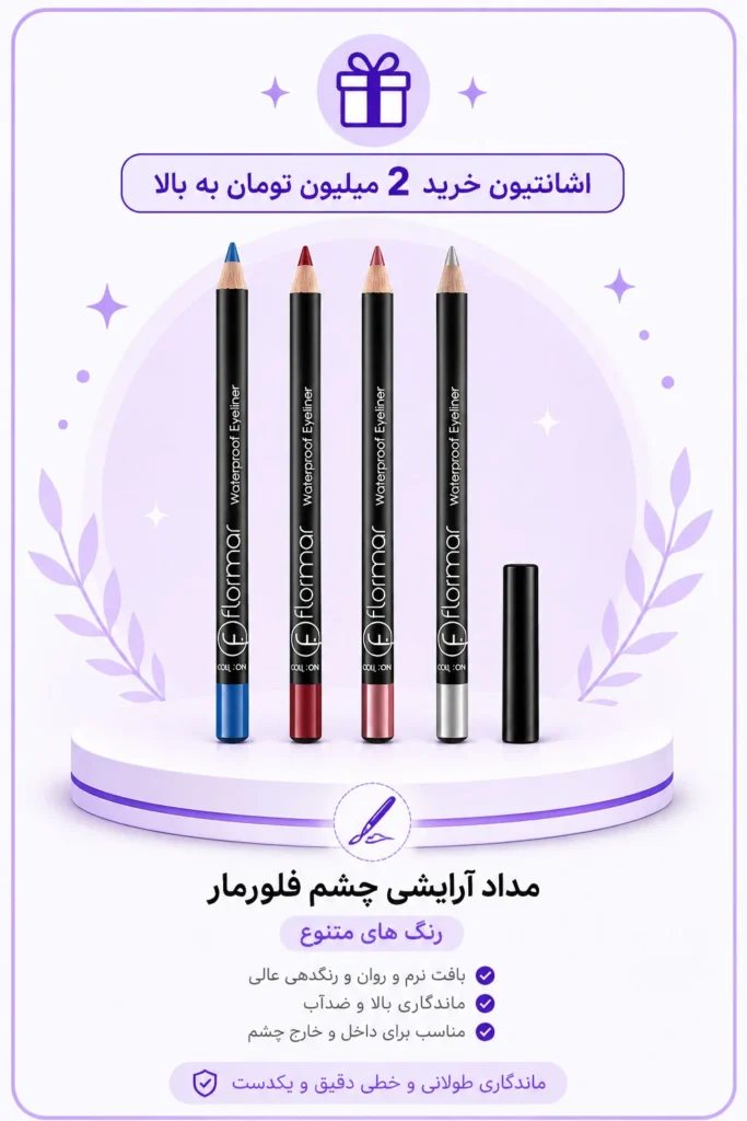 2-5 اشانتیون مداد چشم و لببرای خریدهای دو میلیون به بالا