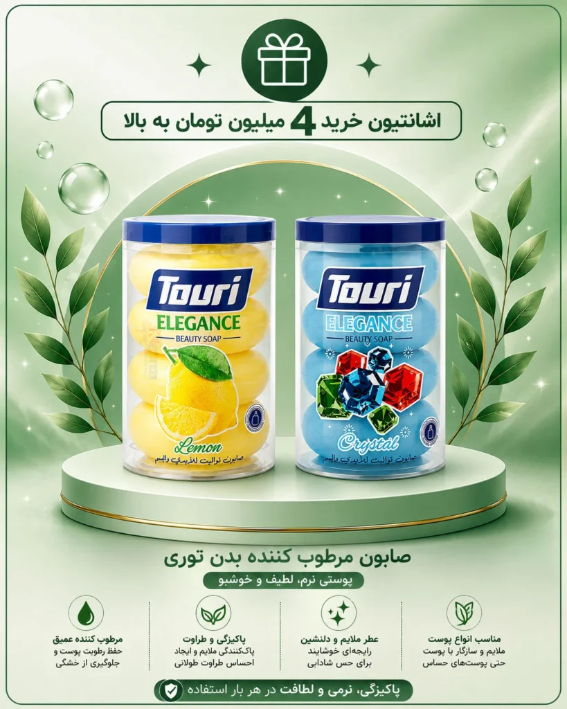 4-2 اشانتیون صابون برای خریدهای چهار میلیون به بالا