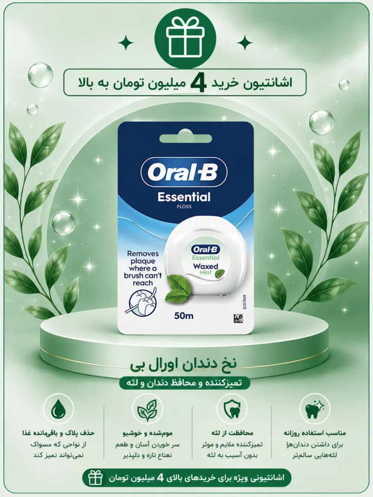 4-3 اشانتیون نخ دندان برای خریدهای چهار میلیون به بالا