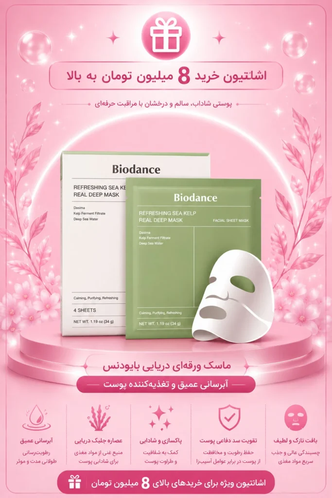 8-3 اشانتیون ماسک صورت برای خریدهای هشت میلیون به بالا