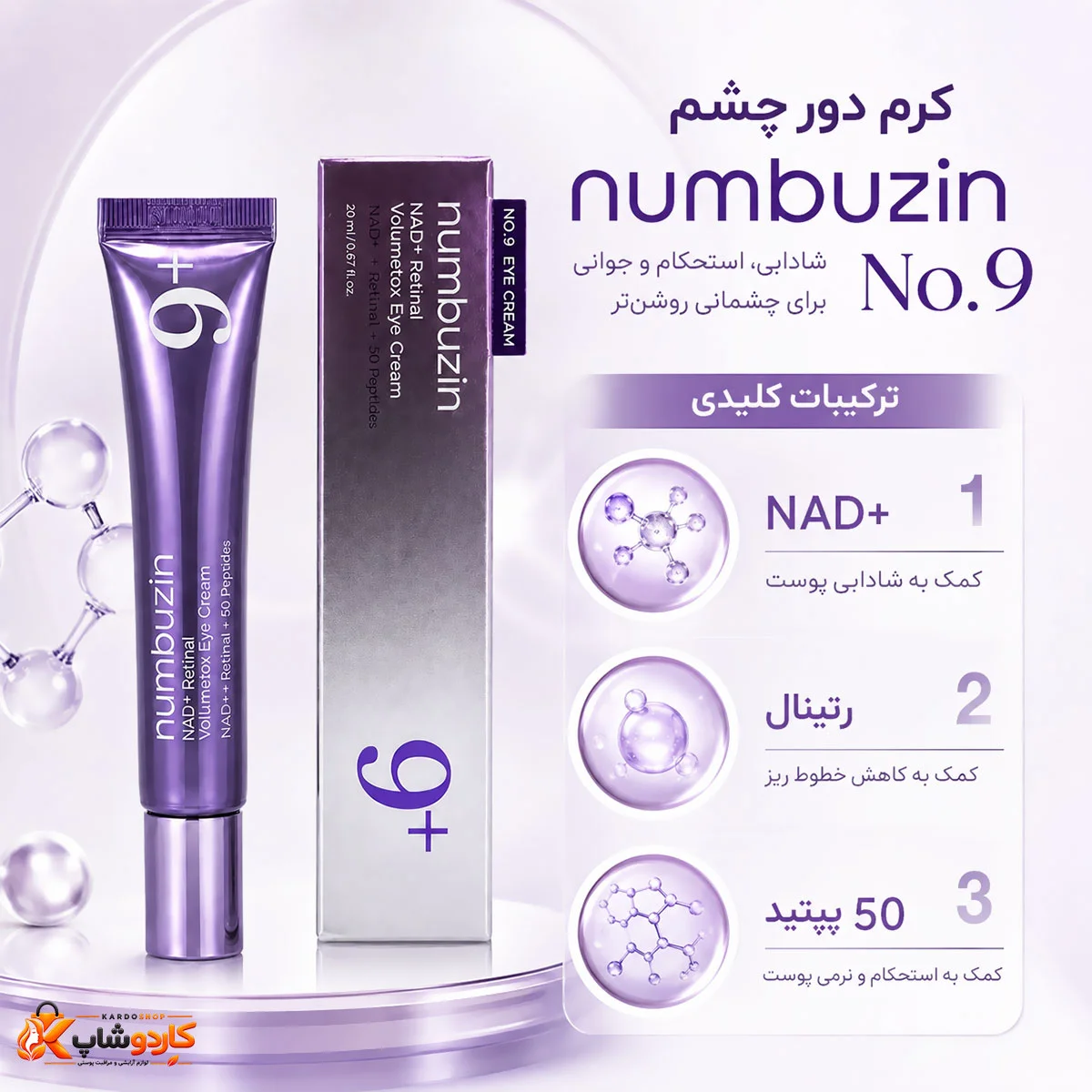 خواص کرم دور چشم نامبوزین شماره 9 مدل NAD+ Retinal Volumetox حجم 20 گرم