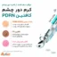 ویژگی های کرم دور چشم آنوا PDRN و کافئین مدل Rejuvenating حجم 20 میلی‌لیتر