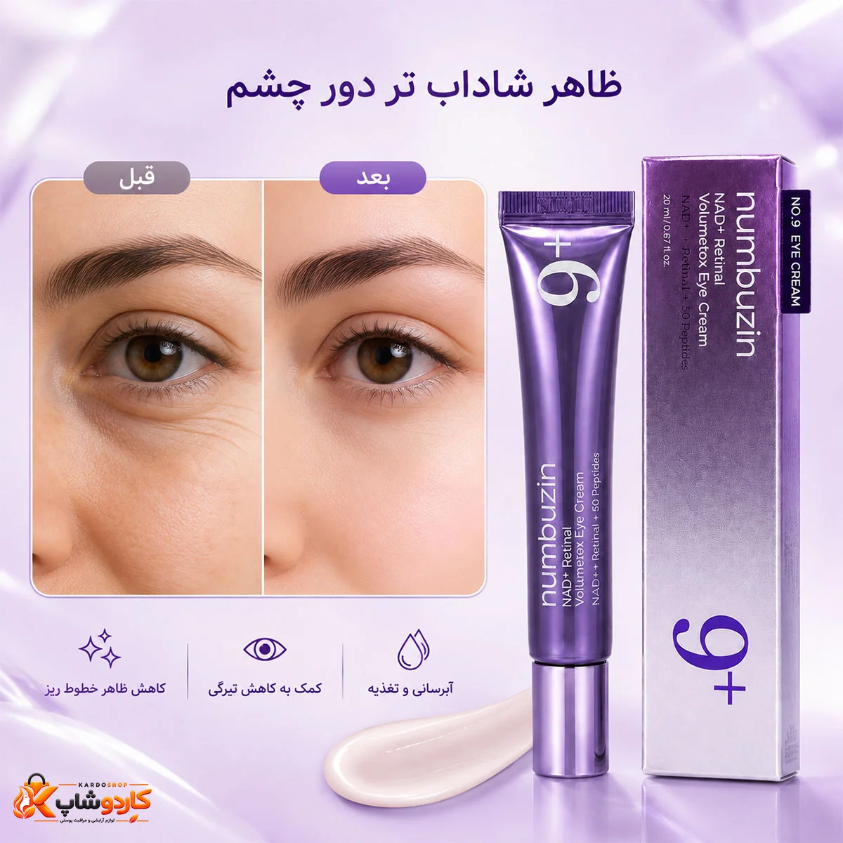 کاهش چین و چروک دور چشم با استفاده از کرم دور چشم نامبوزین شماره 9 مدل NAD+ Retinal Volumetox
