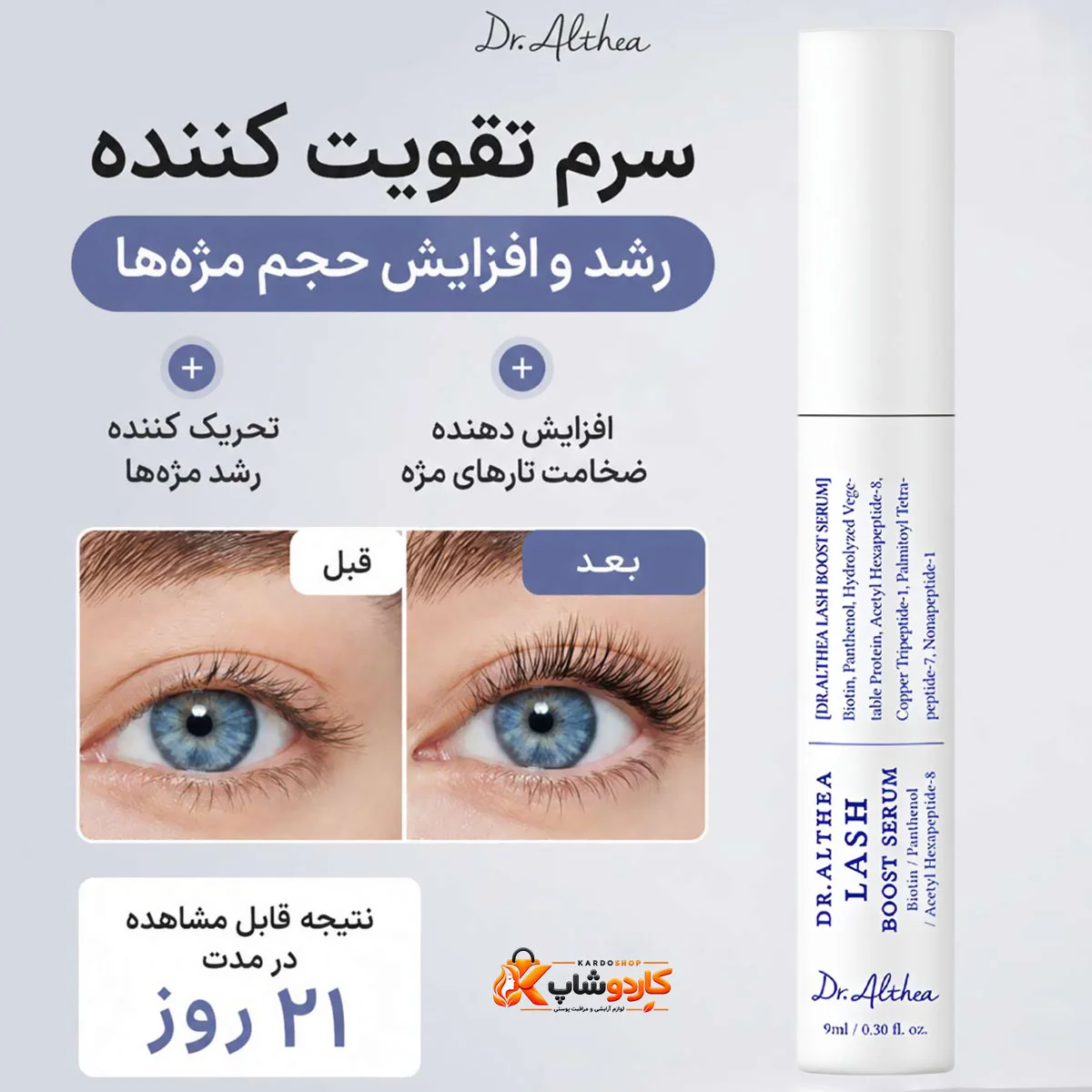 قبل و بعداز استفاده سرم تقویت مژه و ابرو دکتر آلتیا Dr.Althea حجم 9 میلی‌لیتر