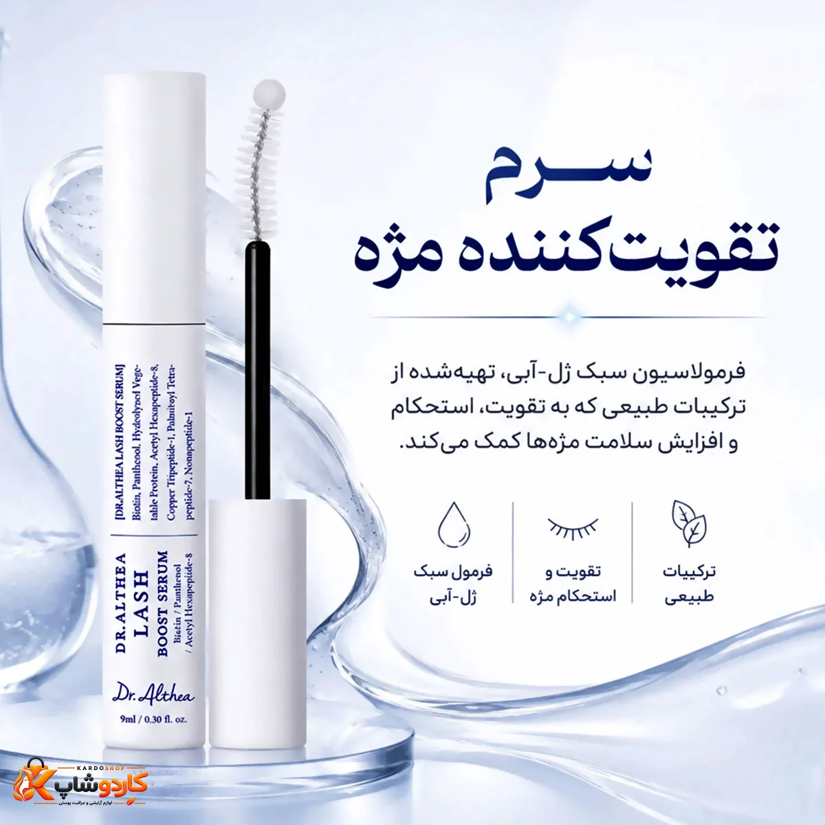 ویژگی های سرم تقویت مژه و ابرو دکتر آلتیا Dr.Althea حجم 9 میلی‌لیتر